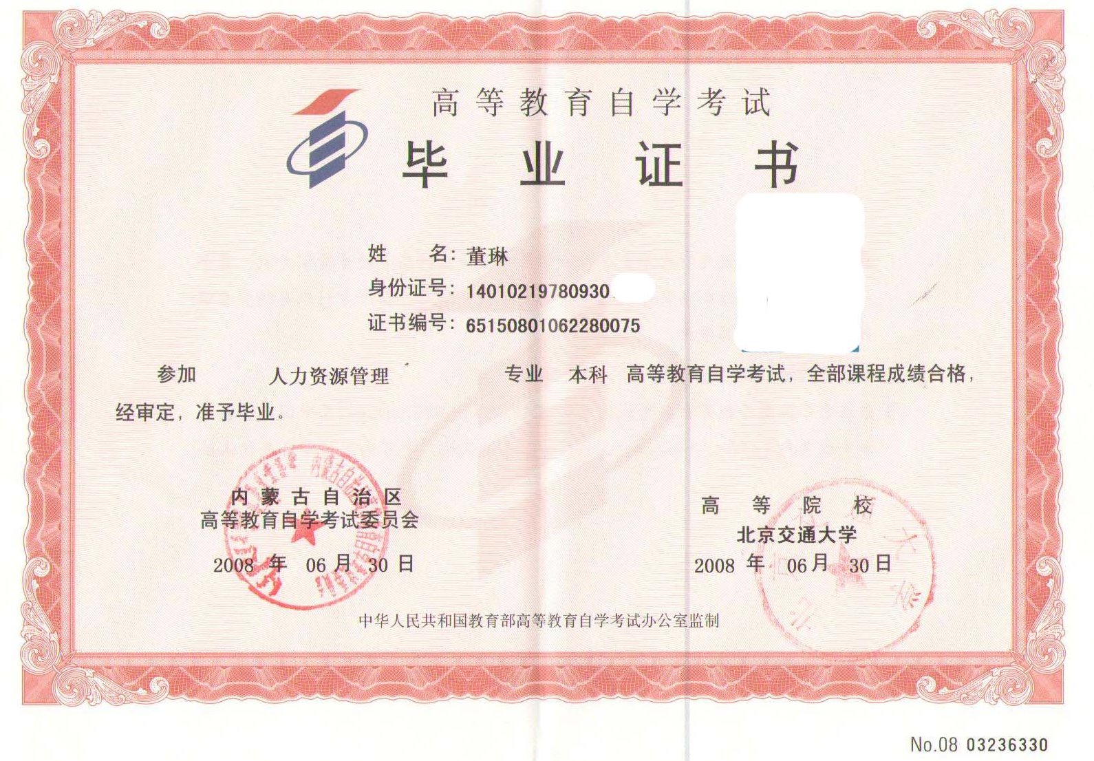 北京交通大学自考毕业证书