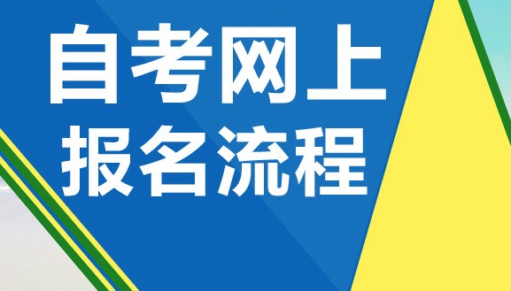 深圳自考网上报名流程