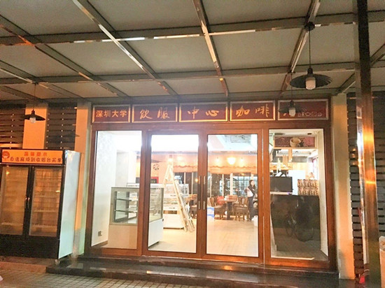 深大咖啡店