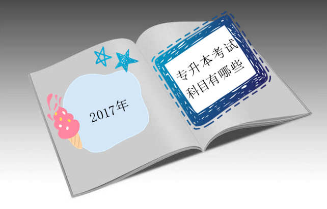 2017年专升本考试科目有哪些