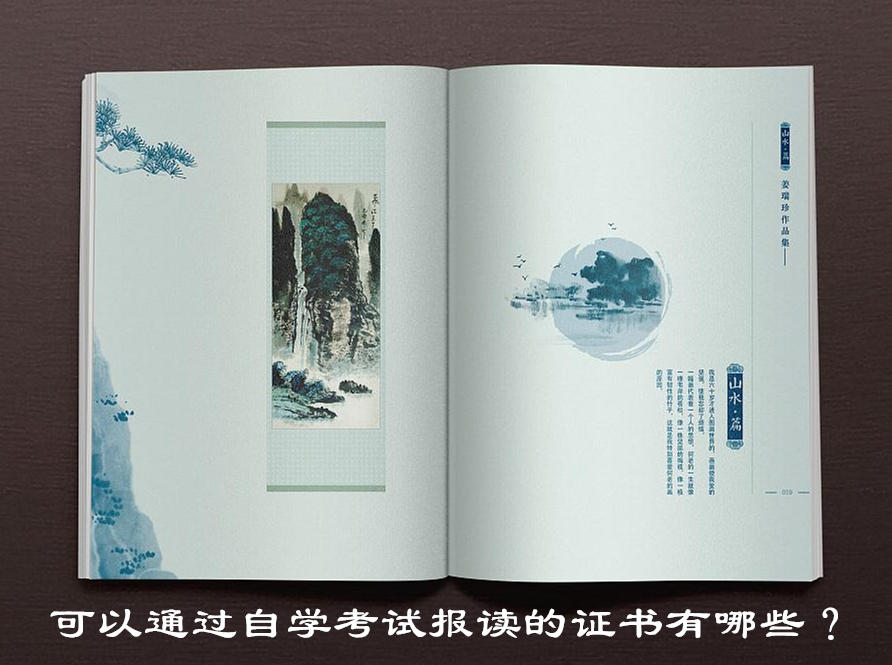 自学考试报读的证书有哪些?