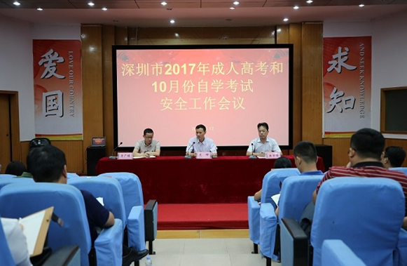深圳市10月12日召开2017年全国成人高考和10月份自学考试安全工作会议会