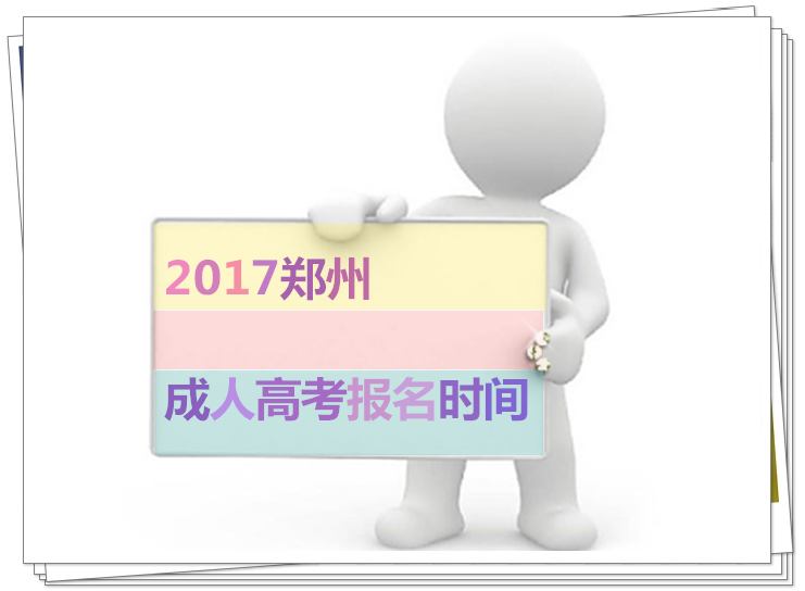 2017郑州成人高考报名时间