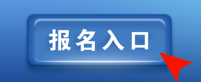 2018年1月自考报名入口