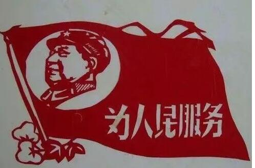 为人民服务