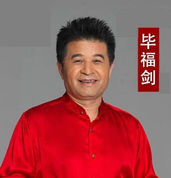 毕福剑