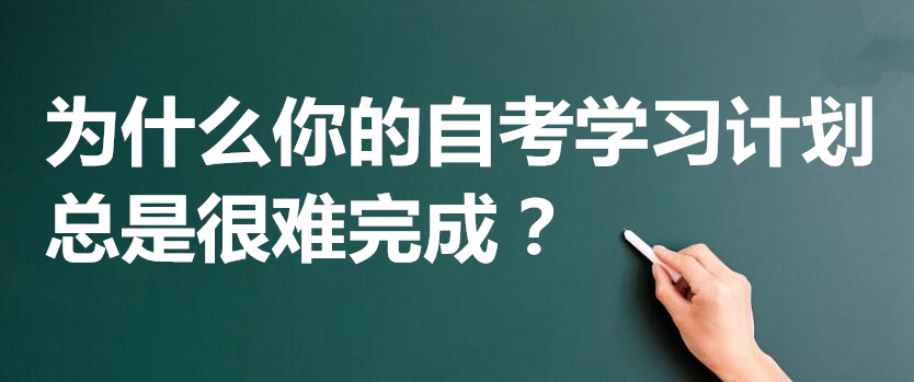 为什么你的自考学习计划总是很难完成？