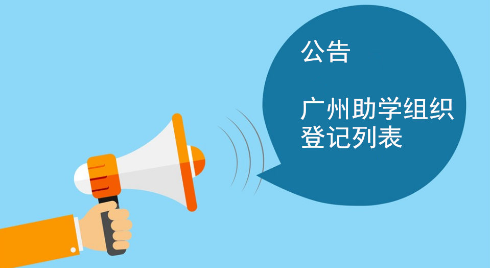 广州2017年度自考社会助学组织信息的通知