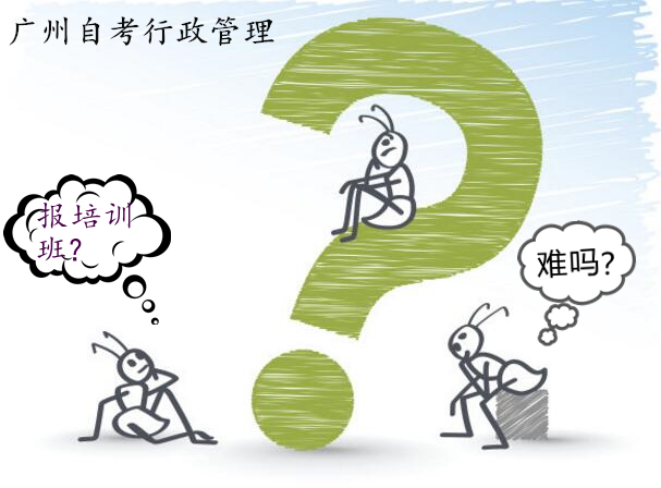 广州自考行政管理难吗？要不要报培训班呢？