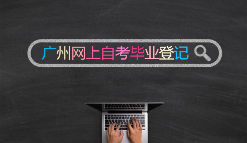 广州网上如何办理自考毕业登记