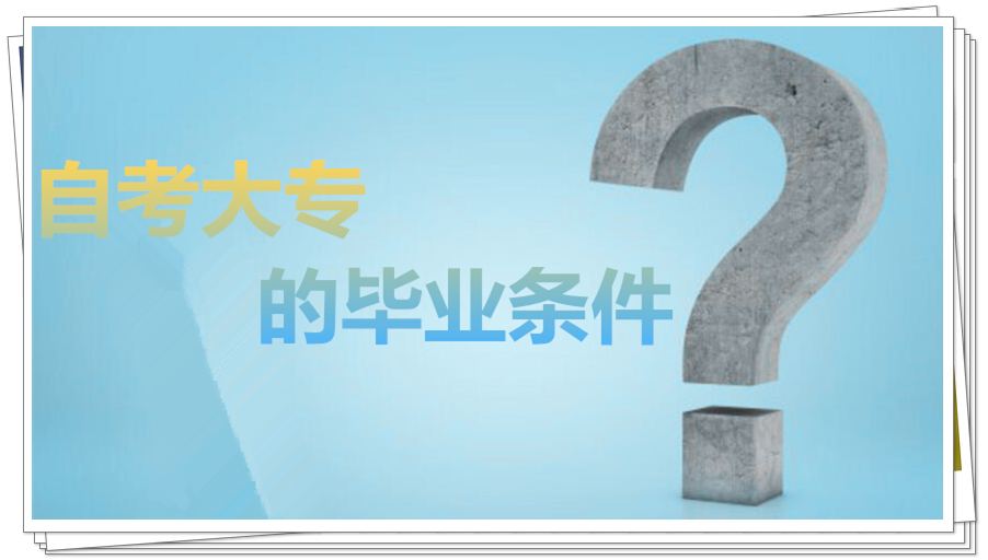 自考大专的毕业条件是什么?_中专升大专_自考