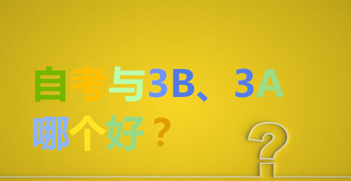 自考与3B、3A 哪个好？