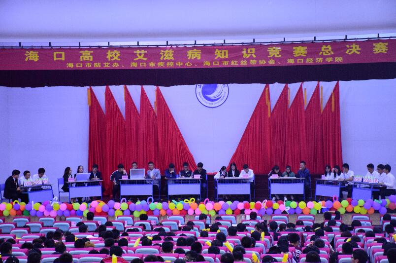 海口高校艾滋病知识竞赛总决赛在海口经济学院落下帷幕