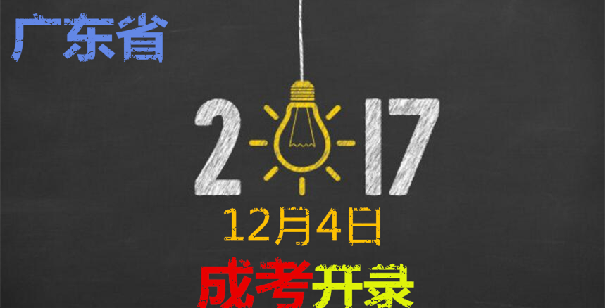 广东2017年成考录取工作时间