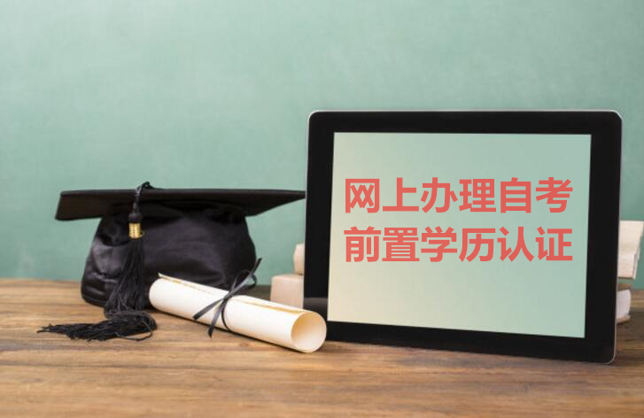 自考毕业申请前置学历认证