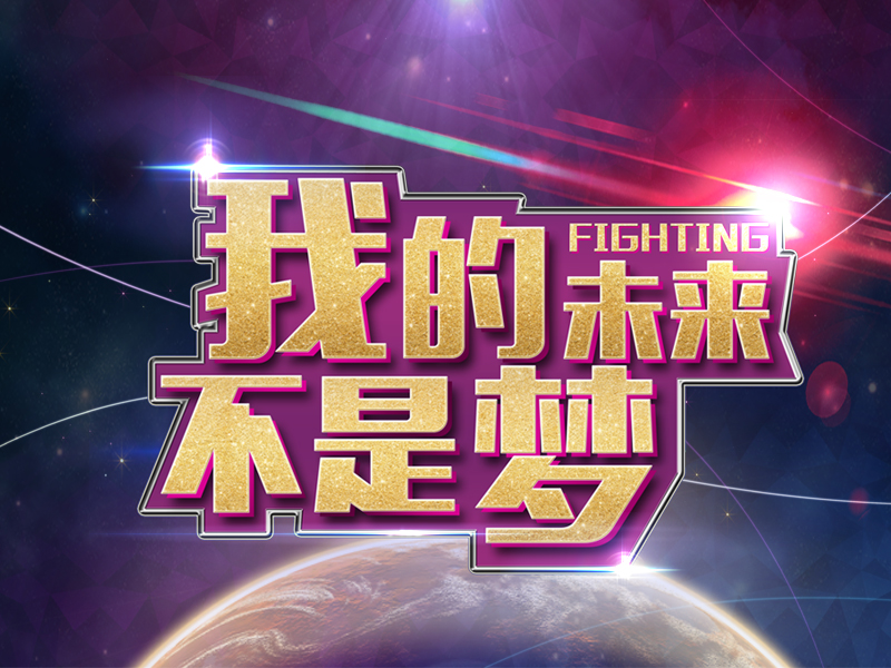我的本科,我的未来