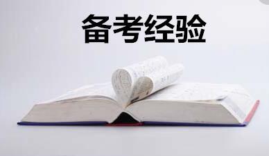 2018专升本备考经验方法 