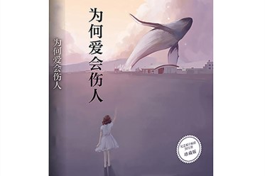 为何