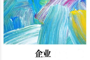 企业