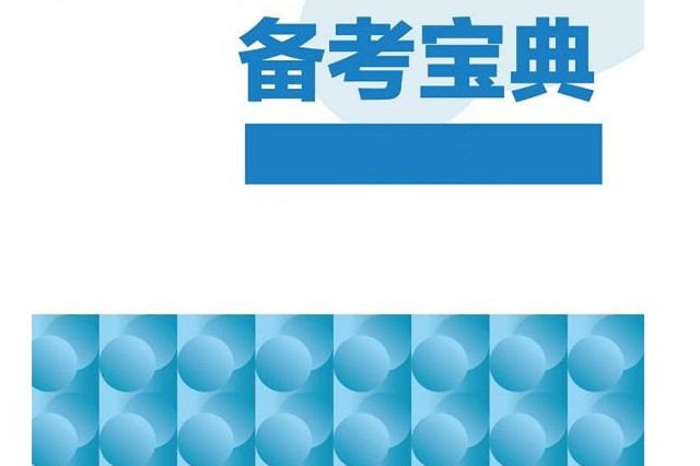 备考