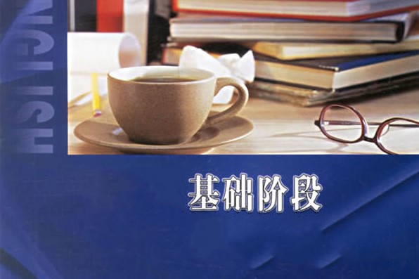 基础阶段